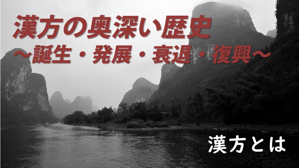 漢方の奥深い歴史～誕生・発展・衰退・復興～ 漢方事典